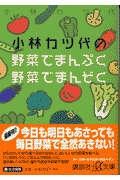 小林カツ代の野菜でまんぷく野菜でまんぞく(小林カツ代)