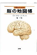 【送料無料商品】脳の地図帳 人体スペシャル