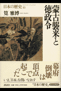 日本の歴史(第10巻) 蒙古襲来と徳政令