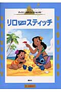 リロアンドスティッチ(森はるな)