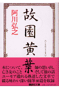 故園黄葉(阿川弘之)