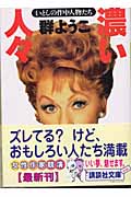 濃い人々 いとしの作中人物たち(群ようこ)