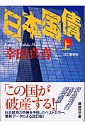 日本国債(上)改訂最新版(幸田真音)
