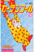 カーテン・コール(10)(三原陽子)