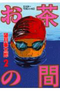 お茶の間(2)(望月峯太郎)