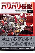 バリバリ伝説(4)(しげの秀一)