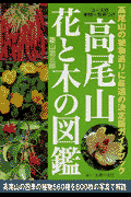 高尾山花と木の図鑑 高尾山の植物巡りに最適の決定版ガイドブック(菱山忠三郎)