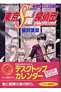 東京S黄尾探偵団(もっとも危険なゲーム)(響野夏菜)