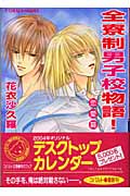 全寮制男子校物語!(恋愛篇)(花衣沙久羅)