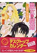 魔女の結婚(女神の島よ眠れ)(谷瑞恵)