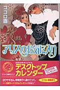 アリスのお気に入り(ココロ直)