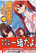 蘭堂家の人々(嬉野秋彦)
