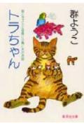 トラちゃん(群ようこ)
