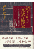 姥ざかり花の旅笠 小田宅子の「東路日記」(田辺聖子)