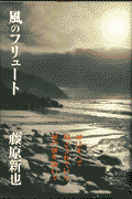 風のフリュート(藤原新也)