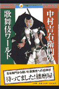 中村吉右衛門の歌舞伎ワールド