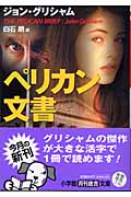ペリカン文書(ジョン・グリシャム / 白石朗)