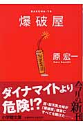 爆破屋(原宏一)
