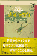 俳句への招待 十七音の世界にあそぶ(山下一海)