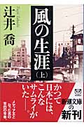 風の生涯(上巻)(辻井喬)