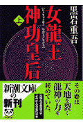 女龍王神功皇后(上巻)(黒岩重吾)