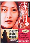 赤い月(上巻)(なかにし礼)