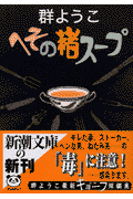 へその緒スープ(群ようこ)