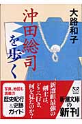 沖田総司を歩く(大路和子)