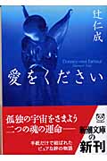 愛をください(辻仁成)