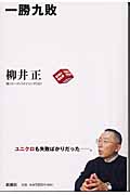 一勝九敗(柳井正)