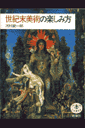 世紀末美術の楽しみ方(河村錠一郎)