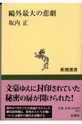 鴎外最大の悲劇(坂内正)