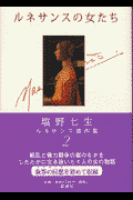 塩野七生ルネサンス著作集(2) ルネサンスの女たち(塩野七生)
