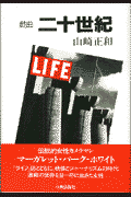 戯曲二十世紀(山崎正和)