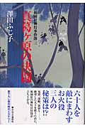 真葛ケ原の決闘 祇園社神灯事件簿3(澤田ふじ子)
