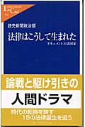 法律はこうして生まれた ドキュメント立法国家(読売新聞社)