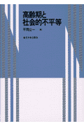 高齢期と社会的不平等(平岡公一)