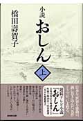 小説おしん(上)(橋田寿賀子 / 三原庸子)