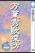 万葉秀歌探訪(岡野弘彦)