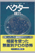 ベクター 媒介(ロビン・クック / 林克己)