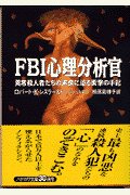 FBI心理分析官 異常殺人者たちの素顔に迫る衝撃の手記(ロバート・K.レスラー / トム・シャットマン)