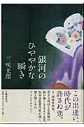 銀河のひややかな瞬き(三咲光郎)
