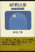 邯鄲の夢 中国ー詩と歴史の旅(伊佐千尋)