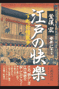 江戸の快楽 下町抒情散歩(荒俣宏 / 安井仁)