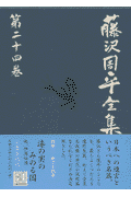 藤沢周平全集(第24巻)(藤沢周平)