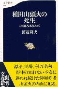 種田山頭火の死生 ほろほろほろびゆく(渡辺利夫)