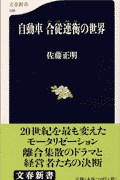 自動車合従連衡の世界(佐藤正明)