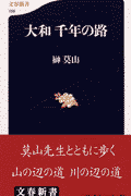 大和千年の路(榊莫山)