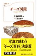 チーズ図鑑(文藝春秋 / 丸山洋平)