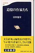 追憶の作家たち(宮田毬栄)
